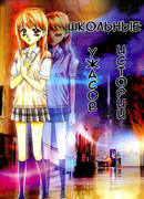 Школьные истории ужасов