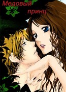 Медовый принц