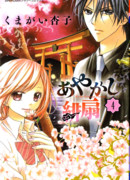 Алый веер для Аякаши