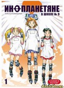 Инопланетяне в школе № 9