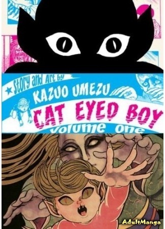 манга Мальчик с кошачьими глазами (Cat Eyed Boy: Nekome Kozou) 10.08.16