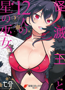 Исчезнувший король и его 12 звёздных дев