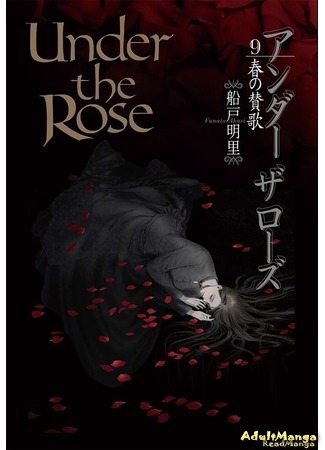 манга Плененные розой (Under the Rose - Haru no Sanka: Under the Rose - Hymn of Spring) 29.09.16