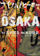 Я герой Осаки