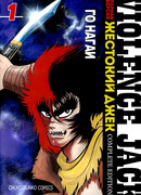 Жестокий Джек