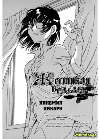 манга Жестокая ведьма (The Witch&#39;s Cruelty: Mahotsukai No Reikoku) 16.01.17