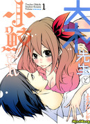 Оки-сэнсэй и Косамэ-сан