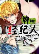 Таинственный агент