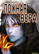 Ложная вера