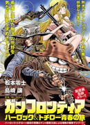 Ган Фронтир. Приключения юных Харлока и Точиро