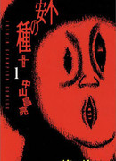 Семя страха. Плюс