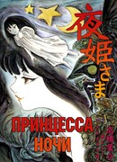 Принцесса Ночи