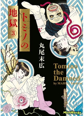 манга Ад Томино (Tomino the Damned: Tomino no Jigoku) 30.04.17