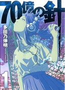 7 миллиардов игл