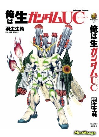 манга Я - Живой Гандам Единорог (I&#39;m a Living Gundam UC: Ore wa Nama Gundam UC) 13.05.17