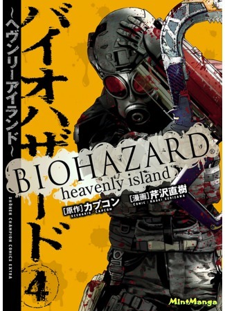 манга Обитель Зла - Райский остров (Resident Evil - Heavenly Island: Biohazard - Heavenly Island) 19.05.17