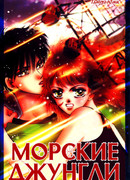 Морские джунгли