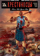 Крестоносцы: жаль, тебя здесь нет