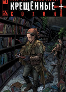 Крещённые +100