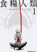 Человечество на закуску