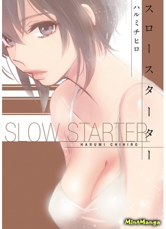 манга Замедленный cтарт (Slow Starter (HARUMI Chihiro)) 27.06.17