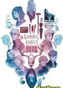 Дождь из ножей