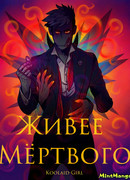 Живее мёртвого