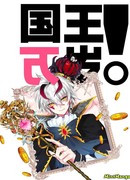 Да здравствует король!