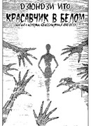 Бессмертная любовь: красавчик в белом