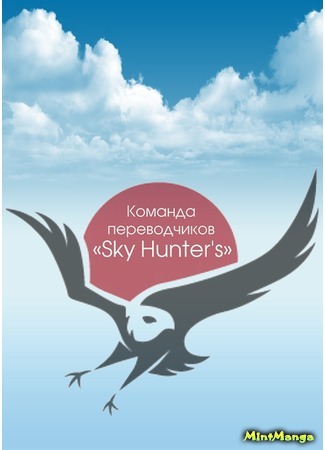 Sky Hunter's
