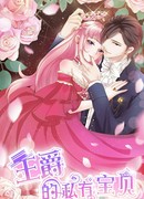 Личный ребёнок принца