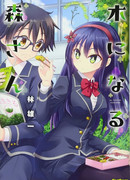 Лесная нимфа Мори-сан