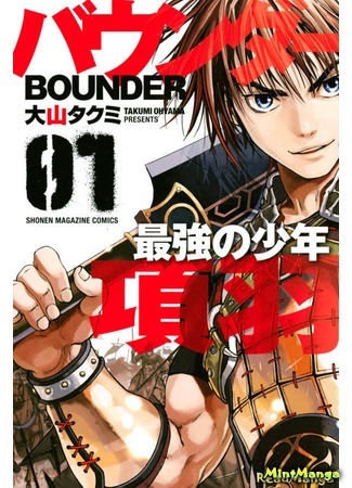 манга Пройдоха. Сильнейший юноша Сян Юй (Bounder - The Strongest Boy Xiang Yu: Bounder ~ Saikyou no Shounen Kou U) 09.10.17
