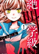 Уроки крика - Перерождение