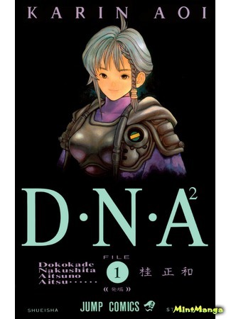 манга ДНК 2 (DNA 2: Dokokade Nakushita Aitsuno Aitsu) 30.10.17