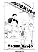 Мясник Зануфф