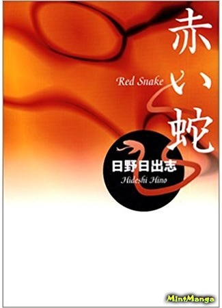 манга Красный змей (The Red Snake: Akai Hebi) 14.11.17