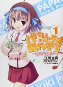 Слушайте, что папа говорит!