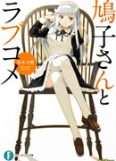 Любовная комедия Хатоко-сан