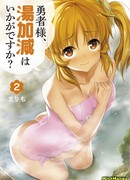 Герой-сама, как водичка?