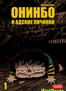 Онинбо и адские личинки