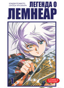 Легенда о Лемнеар