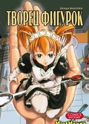 Творец фигурок