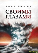 Своими глазами