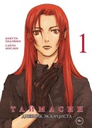 Таймасин. Дневник экзорциста