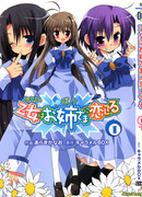 Девушка влюбилась в Старшую Сестру