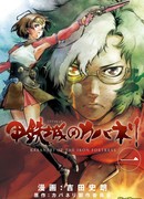 Кабанэри Железной Крепости