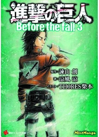 манга Вторжение гигантов. До падения (Attack on Titan - Before the Fall: Shingeki no Kyojin: Before the Fall) 08.02.18