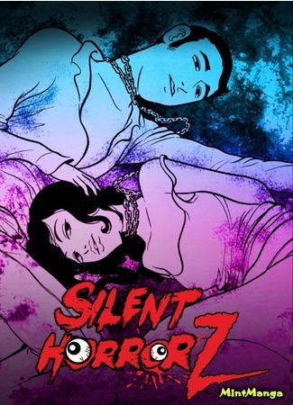 манга Тихий ужас Z (Silent Horror Z) 15.02.18