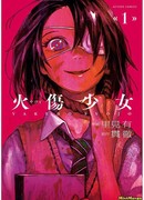 Пылкая девушка